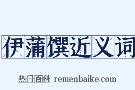 伊蒲馔近义词是什么意思的图片